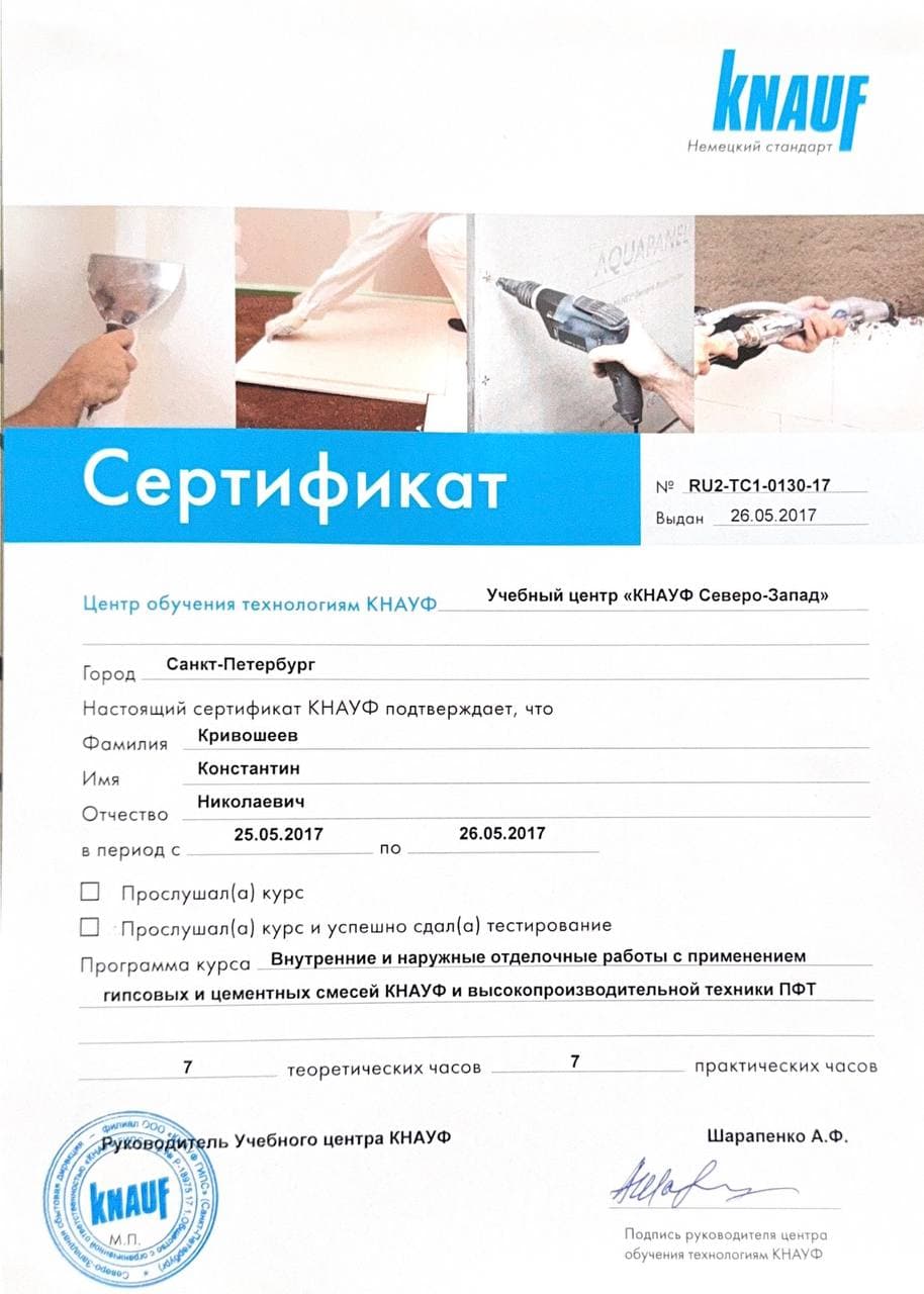 Сертификат обучения КНАУФ, выданный специалисту компании